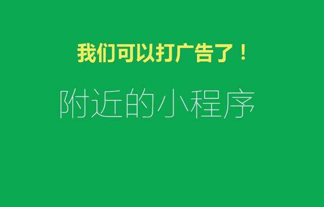 重磅！你的微信小程序可以接广告赚钱了！